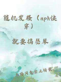 隨機發(fā)騷（nph快穿）