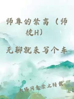 師尊的禁臠（師徒H）