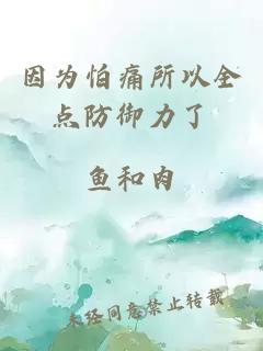 因為怕痛所以全點防御力了