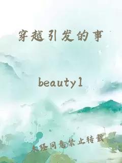 穿越引發(fā)的事