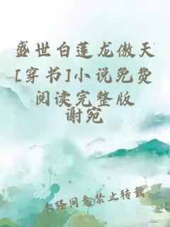 盛世白蓮龍傲天[穿書]小說免費閱讀完整版