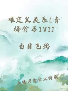 難定義關(guān)系[青梅竹馬1V1]
