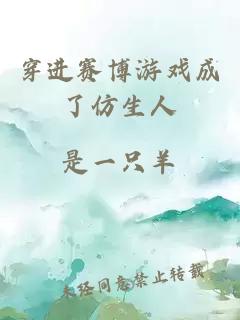 穿進(jìn)賽博游戲成了仿生人