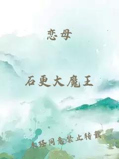 戀母