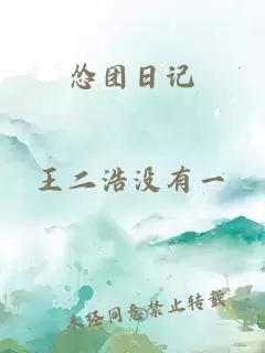 慫團日記