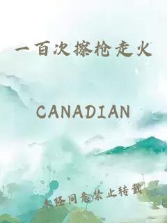 一百次擦槍走火
