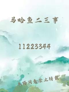 馬哈魚二三事