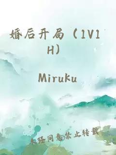 婚后開局（1V1 H）