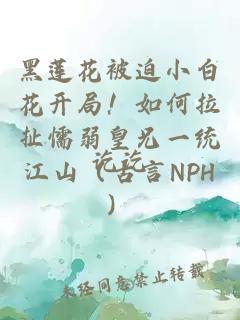 黑蓮花被迫小白花開局！如何拉扯懦弱皇兄一統(tǒng)江山（古言NPH）