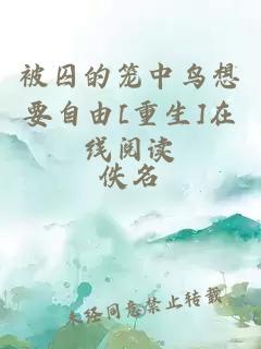被囚的籠中鳥想要自由[重生]在線閱讀