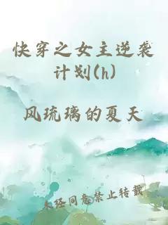 快穿之女主逆襲計(jì)劃(h)