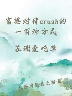 富婆對待crush的一百種方式
