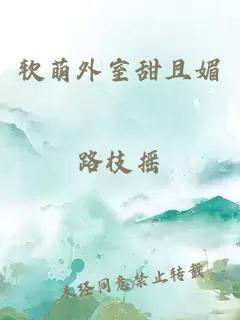 軟萌外室甜且媚