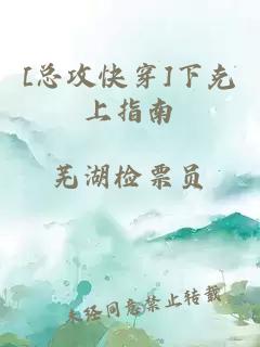 [總攻快穿]下克上指南