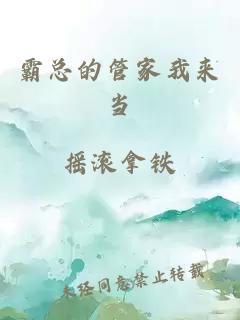 霸總的管家我來當