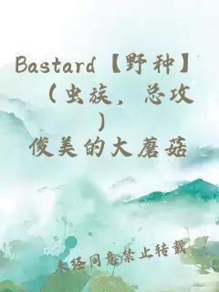 Bastard【野種】 （蟲族，總攻）