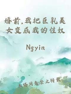 婚前,我把巨乳美女變成我的性奴