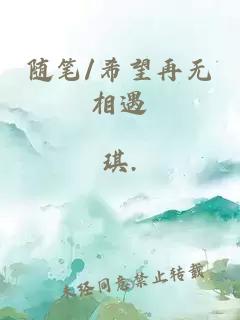 隨筆/希望再無相遇