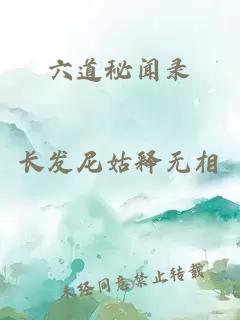 六道秘聞錄