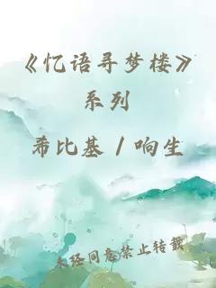 《憶語尋夢(mèng)樓》系列