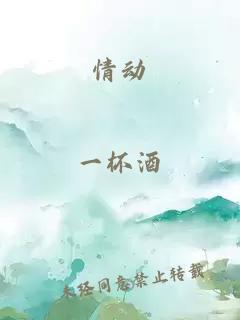 情動(dòng)
