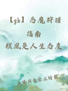 【gb】惡魔狩獵指南