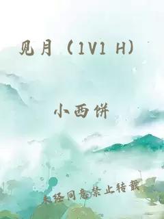 見月（1V1 H）