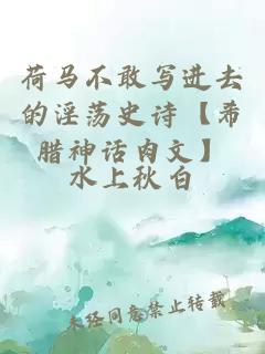 荷馬不敢寫進(jìn)去的淫蕩史詩(shī)【希臘神話肉文】