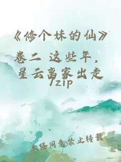 《修個妹的仙》卷二 這些年，星云離家出走