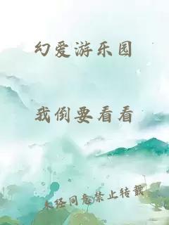 幻愛游樂園