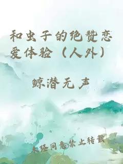 和蟲子的絕贊戀愛體驗(yàn)（人外）