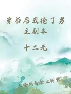穿書(shū)后我搶了男主劇本