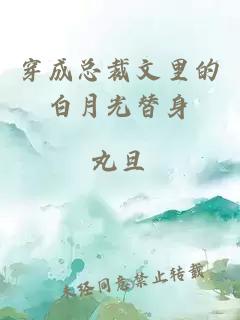 穿成總裁文里的白月光替身