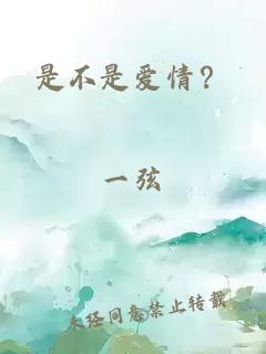 是不是愛情？