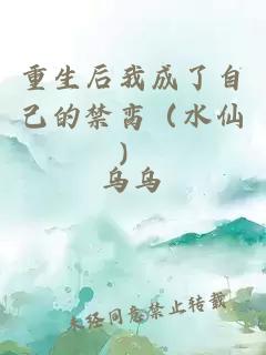 重生后我成了自己的禁臠（水仙）