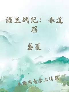 諾蘭戰(zhàn)紀：赤道篇