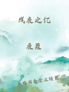 殘夜之憶