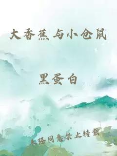大香蕉與小倉鼠