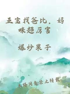 五寶找爸比，媽咪超厲害