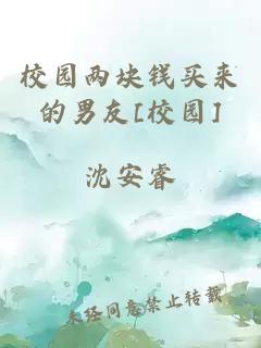 校園兩塊錢買來(lái)的男友[校園]