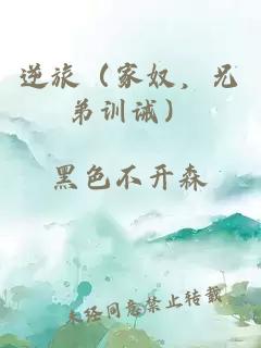 逆旅（家奴，兄弟訓(xùn)誡）