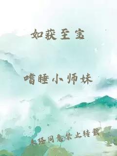 如獲至寶