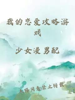 我的戀愛攻略游戲