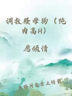 調(diào)教騷母狗（純?nèi)飧逪）