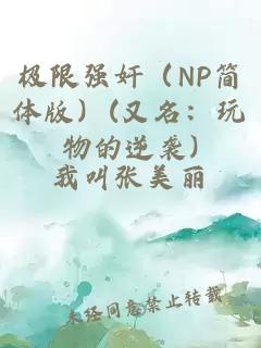 極限強奸（NP簡體版）(又名：玩物的逆襲)