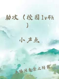 助攻（校園1v4h）