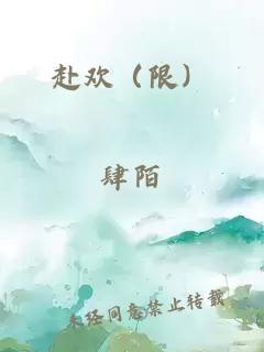 赴歡（限）