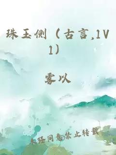珠玉側(cè)（古言,1V1）