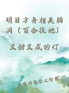 明日方舟相關(guān)腦洞（百合扶她）