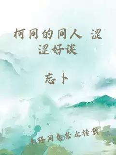 柯同的同人 澀澀好誒